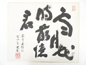 高野山建部快運筆　「雪月花時最憶君」　肉筆色紙